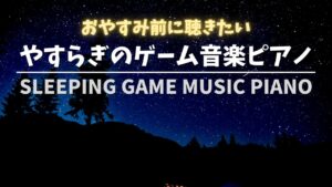 【作業用BGM】やすらぎのゲーム音楽ピアノ - Sleeping Game Music Piano【睡眠用BGM】
