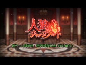 人狼ジャッジメント 新ゲーム開始時・投票時間BGM【20分耐久】