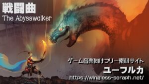 【無料フリーBGM】バイオリンのかっこいい系戦闘曲「The Abysswalker」ツクール向けループ対応済