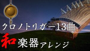 Chrono Trigger 和楽器アレンジ [Japanese Instruments Cover][ゲーム音楽]