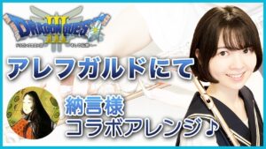 コラボ演奏【DQ3 アレフガルドにて 10分間作業用BGM】ゲーム音楽演奏してみた ♪