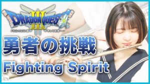 フルート多重録音【DQ3 勇者の挑戦 Fighting Spirit】ゲーム音楽演奏してみた ♪Flute ensemble arrange♪