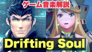 【Drifting Soul】本当にメツのテーマ？ゼノブレイド2の物語からゲーム音楽解説＆考察