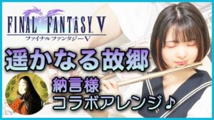 コラボ演奏【FF5 遥かなる故郷 10分間作業用BGM】ゲーム音楽演奏してみた ♪