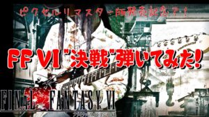 【GAME MUSIC】FINAL FANTASY VI / 決戦（The Decisive Battle）【弾いてみた】