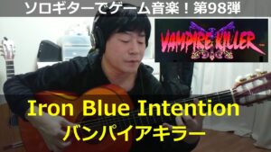 バンパイアキラー - Iron Blue Intention【ドイツ面】ソロギターでゲーム音楽！第98弾｜Castlevania:Bloodlines "Iron Blue Intention"