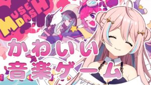 【MuseDash】大好きな音楽ゲームをプレイしていきます♪【星ノ音コロン / ハコネクト】