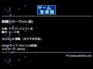 戦闘のテーマ[SFC版] (ドラゴンクエストⅢ) by ルーク丼 | ゲーム音楽館☆