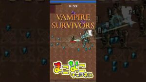 Vampire Survivors 60秒で魅力がわかる動画 #shorts