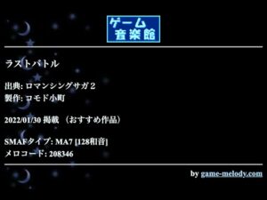 ラストバトル (ロマンシングサガ２) by コモド小町 | ゲーム音楽館☆