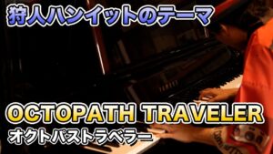 【ゲーム音楽演奏】ピアノ演奏 オクトパストラベラー 狩人ハンイットのテーマ【俺ファミ】