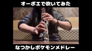 オーボエで吹いてみた　なつかしポケモンメドレー（ゲーム音楽）