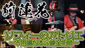 【ゲーム音楽演奏】ソフィーのアトリエ 薊蓮花を演奏！【俺ファミ】
