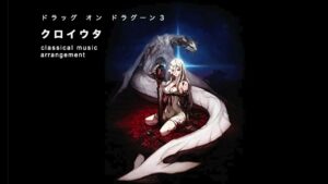 【ゲーム音楽クラシック】ドラッグオンドラグーン３  クロイウタ  ピアノ五重奏