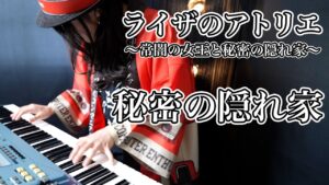 【ゲーム音楽演奏】ライザのアトリエ  秘密の隠れ家を演奏！【俺ファミ】