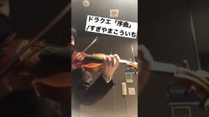 ドラゴンクエスト「序曲」耳コピ #すぎやまこういち #ゲーム音楽 #バイオリン