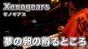 【ゲーム音楽演奏】ピアノ演奏 ゼノギアス 夢の卵の孵るところ 【俺ファミ】