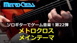 メトロクロス - メインテーマ【男の哀愁】ソロギターでゲーム音楽！第22弾｜Metro Cross "Main Theme" Video Game Music on Solo Guitar 22