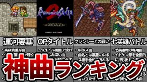 ロマサガ2の心が震える神曲ランキングTOP7