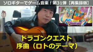 ドラゴンクエスト - 序曲（ロトのテーマ）【初級向けアレンジ】ソロギターでゲーム音楽！第31弾｜Dragon Warrior "Overture" VGM on Solo Guitar 31