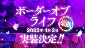 『東方ダンマクカグラ』原曲「ボーダーオブライフ」4月2日実装