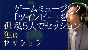 孤独のセッション「ゲームミュージック『ツインビー』を私5人でセッション：前編」 Solitary Session "Retro Game Music TWIN BEE : Prequel"