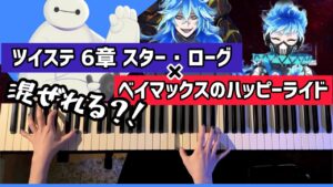 【ツイステ×ディズニー】6章ゲーム曲(スター・ローグ)×ベイマックスのハッピーライド混ぜて弾いてみた【かふねピアノアレンジ】