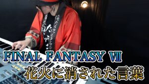 【ゲーム音楽演奏】ファイナルファンタジー7  花火に消された言葉【俺ファミ】