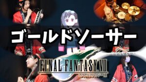 【ゲーム音楽演奏】ファイナルファンタジー7  ゴールドソーサー【俺ファミ】