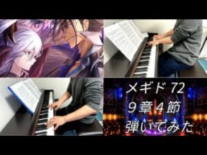 ［ゲーム音楽］ ９章４節 ／ ロクス戦 ／ メギド72 耳コピして弾いてみた