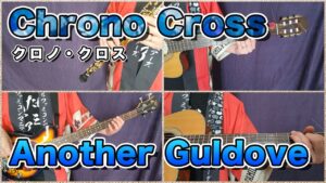 【ゲーム音楽演奏】クロノ・クロス  Another Guldove を演奏【俺ファミ】