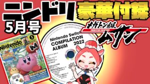 【メガトン級ムサシ】豪華付録ゲーム音楽CD付き！ニンドリ5月号紹介！【Switch/PS4】