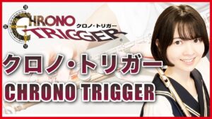 フルート多重録音【クロノ•トリガー CHRONO TRIGGER】ゲーム音楽演奏してみた ♪Flute ensemble arrange♪
