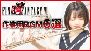 フルート多重録音【FF6 作業用BGM6選】ゲーム音楽演奏してみた ♪Flute ensemble arrange♪