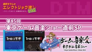 エレクトリック流しLIVE  第85回 東京ゲーム音楽ショー直前SP 2022/3/4