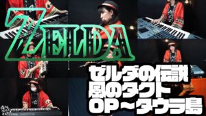 【ゲーム音楽演奏】ゼルダの伝説 風のタクト OP〜タウラ島【俺ファミ】