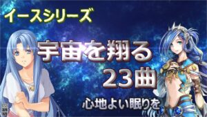 イース シリーズ 　宇宙を翔る２３曲(Ⅰ～Ⅸ+ORIGIN)