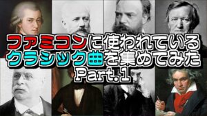 【比較動画】ファミコンに使われているクラシック曲を集めてみた【Part.1】