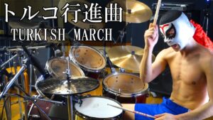 【トルコ行進曲/モーツァルト】激しく叩いてみた！Turkish march - Mozart - Drum Cover