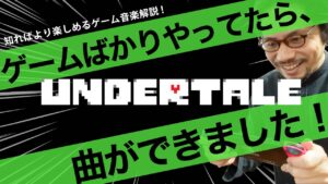 プロミュージシャンがゲーム音楽から学んだことを『UNDERTALE』で紹介