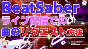 【VRゲーム】BeatSaber　Twitchライブ配信　PC・スマホでの曲のリクエスト方法　NPS（Notes per second レベルの絞り込み)  Oculus Quest2を使いました