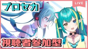 【プロセカ参加型】死んでも気にしない！音楽ゲームをみんなで楽しもー💡【新人Vtuber／ひなつきそう /音ゲー】
