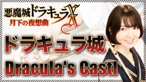 フルート多重録音【悪魔城ドラキュラX ドラキュラ城 Dracula’s Castle】ゲーム音楽演奏してみた ♪Flute ensemble arrange♪