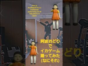 阿波おどりで踊ってみた 『イカゲーム』 #イカゲーム #dance #阿波おどり #ikagame #なんそれ