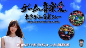 東京ゲーム音楽ショー２０２２直前よりもうちょっと前放送