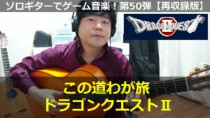 ドラゴンクエスト2 - この道わが旅【再収録版◆ED曲】ソロギターでゲーム音楽！第50弾｜Dragon Warrior2 “My Road,My Journey”  VGM on SoloGuitar