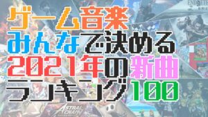 【ゲーム音楽】「みんなで決める2021年 新曲ランキング100」を聴くLIVE【ラジオ】【49位～1位】