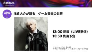 【2022/4/16】浅倉大介が語る　ゲーム音楽の世界【GAME×MUSIC】│ヤマハミュージックリテイリング