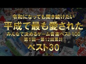 平成で最も愛されたゲーム音楽ベスト30(修正版)
