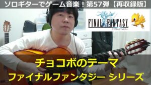 ファイナルファンタジー - チョコボのテーマ【謎の中毒性】ソロギターでゲーム音楽！第57弾｜Final Fantasy "Chocobo Theme" VGM on Solo Guitar 57